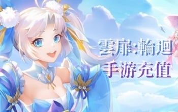 雲扉:輪迴港台服手游代充值储值云扉:轮回