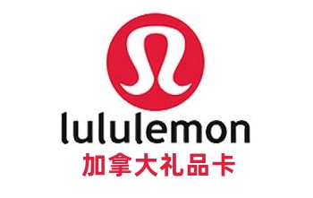 加拿大Lululemon礼品卡，加拿大Lululemon充值代购卡，加拿大Lululemon gift card