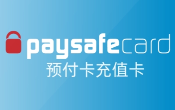 欧洲Paysafecard预付卡，欧洲Paysafecard充值卡礼品卡