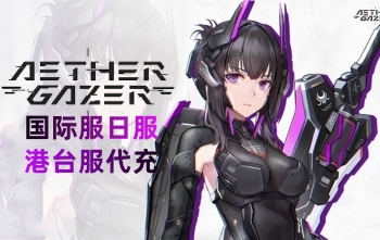 深空之眼 Aether Gazer，深空之眼港台，深空之眼国际服，深空之眼充值