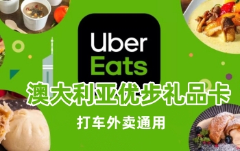 澳大利亚Uber Eats优步礼品卡，澳大利亚Uber礼品卡，澳大利亚Uber Eats礼品卡，澳大利亚优步打车卡