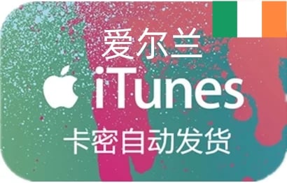 爱尔兰appstore充值，爱尔兰app store充值，充值爱尔兰app store，爱尔兰苹果卡，爱尔兰爱尔兰礼品卡，爱尔兰iTunes充值，爱尔兰app store礼品卡