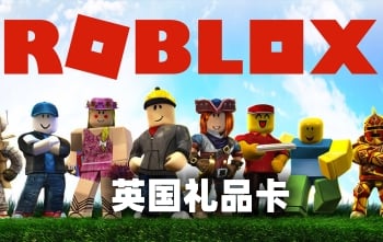 英国ROBLOX礼品卡卡密激活码，英国ROBLOX代充值，英国R币代充值礼品卡，英国Robux代充值礼品卡