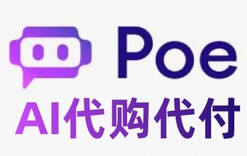 Poe会员代购代付订阅代充值代买AI，代购代付订阅代充代买代充值Poe会员