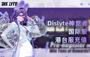 Dislyte神觉者众神派对国际服港台服代充值，国际服Dislyte代充值