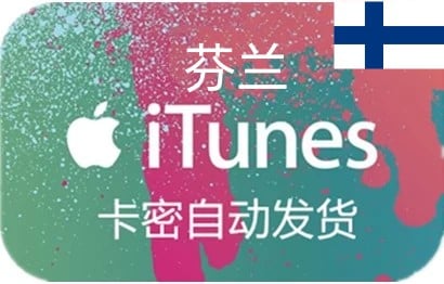 芬兰appstore充值，芬兰app store充值，充值芬兰app store，芬兰苹果卡，芬兰芬兰礼品卡，芬兰iTunes充值，芬兰app store礼品卡