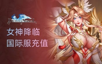 Divinity Arrival女神降临国际服手游充值