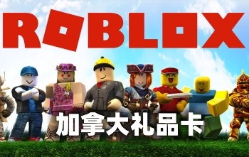 加拿大ROBLOX礼品卡卡密激活码，加拿大ROBLOX代充值，加拿大R币代充值礼品卡，加拿大Robux代充值礼品卡