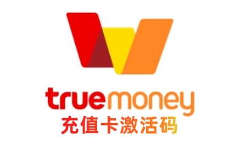 东南亚泰国true money充值卡truemoney兑换码
