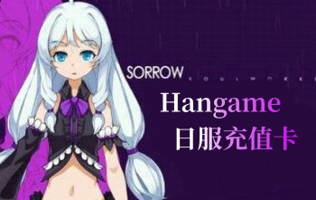 日服hangame SF2 灵魂武器Soul worker充值卡