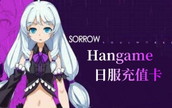 日服hangame SF2 灵魂武器Soul worker充值卡
