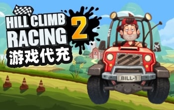 Hill Climb 2登山赛车2钻石礼包代充值