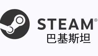 巴基斯坦steam充值卡密激活码，巴基斯坦steam钱包余额充值，巴基斯坦steam礼品卡，巴基斯坦steam代购代买代充