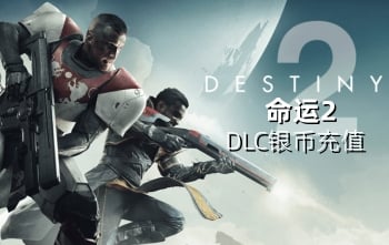 Destiny2命运2 Xbox/Steam游戏代充值银币DLC