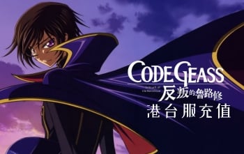 Code Geass反叛的鲁路修 港台服代充值