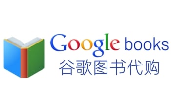 谷歌图书电子书代买代购代付Google Books