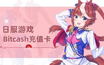 日服dmm点数充值卡，日服赛马娘 碧蓝幻想 千年gbf充值卡