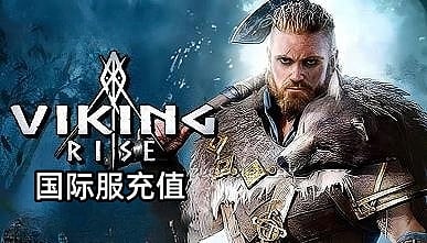 维京崛起Viking Rise港台服国际服代充值