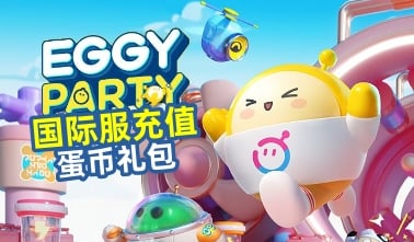 Eggy Party蛋仔派对国际服代充蛋币礼包