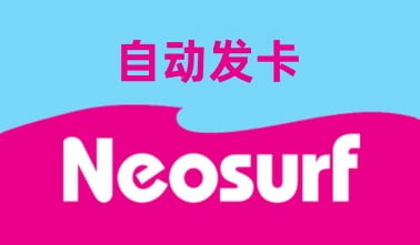 Neosurf Gift Card礼品卡，Neosurf礼品卡，Neosurf充值代购