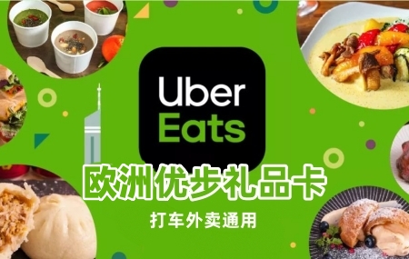 欧洲Uber Eats优步打车外卖礼品卡，欧洲Uber礼品卡，欧洲Uber Eats礼品卡，欧洲优步打车卡