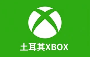 xbox土耳其区礼品卡充值卡密，xbox土耳其区余额充值卡密