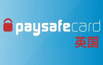 英国Paysafecard预付卡，英国Paysafecard充值卡礼品卡