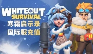 寒霜启示录国际服手游自动充值，Whiteout Survival自动充值