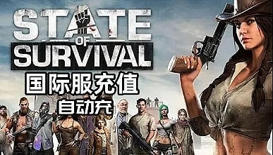 全面尸控State of Survival国际服自动代充值钻石