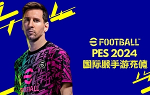 实况足球代充值，PES eFootball代充值，实况足球PES eFootball2024金币国际服手游代充值