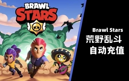 国际服荒野乱斗Brawl Stars宝石金卷自动充值