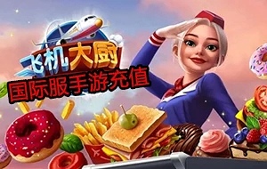 飞机大厨Airplane Chefs国际服手游自动充值