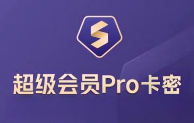 WPS超级会员PRO充值卡密激活码