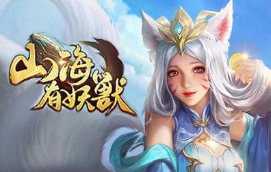 山海有妖兽国际服手游代充值