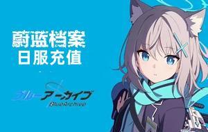 日服蔚蓝档案Blue Archive碧蓝档案代充值