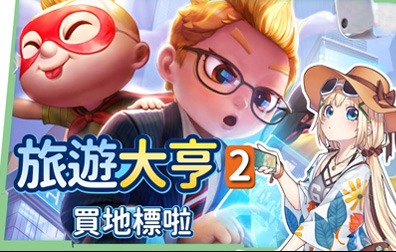 旅游大亨2 Meta World 天天富翁2代充值，旅游大亨2 代充值，Meta World代充值，旅游大亨2 Meta World，旅游大亨2