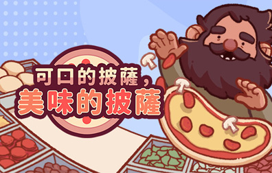 可口的披萨美味的披萨 国际服手游代充值钻石礼包，可口的披萨代充值，美味的披萨代充值
