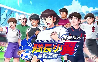 队长小翼最强王牌CaptainTsubasa国际服手游代充值，队长小翼最强王牌代充值，CaptainTsubasa代充值