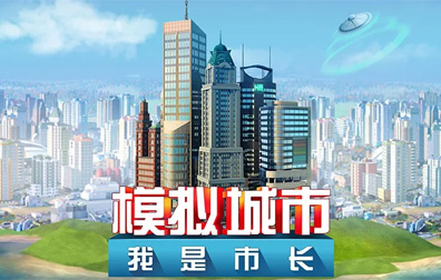 模拟城市我是市长simcity国际服手游代充值 ，模拟城市我是市长simcity代充值 ，模拟城市我是市长代充值 ，simcity代充值 