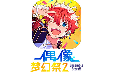 偶像梦幻祭2 ES2 music代充值，偶像梦幻祭2 ES2 music代充值，偶像梦幻祭2，ES2 music代充值，