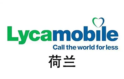 荷兰Lycamobile 手机话费流量充值 ，Lycamobile，荷兰Lycamobile充值 