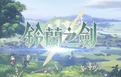铃兰之剑：为这和平的世界代充值，铃兰之剑，铃兰之剑：为这和平的世界，铃兰之剑：为这和平的世界代充值