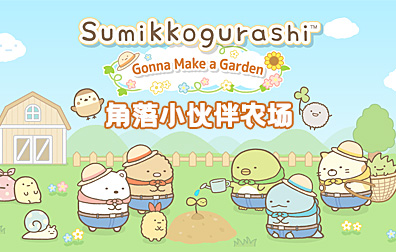 角落小伙伴农场 Sumikko Farm代充值，角落小伙伴农场代充值，Sumikko Farm代充值，角落小伙伴农场 Sumikko Farm，角落小伙伴农场