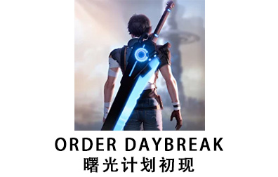 曙光计划初现 Order Daybreak代充值，曙光计划初现 Order Daybreak代充值，Order Daybreak，曙光计划初现