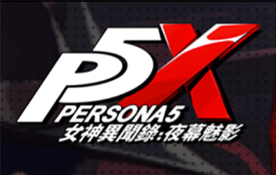  P5X女神异闻录 夜幕魅影代充值， P5X女神异闻录代充值，女神异闻录代充值， P5X女神异闻录 夜幕魅影