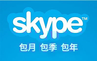 Skype点数余额代充值包月 包季 包年套餐，Skype点数代充值，Skype点数包月 包季 包年套餐