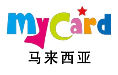 马来西亚My Card充值卡密激活兑换码，马来西亚My卡MyCard充值卡密激活兑换码，充值马来西亚My Card My卡MyCard
