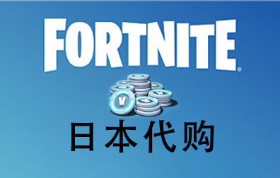 Fortnite礼品卡，Fortnite V-Bucks，日本Fortnite V-Bucks，Fortnite，Fortnite V-Bucks，日本代购