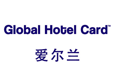 Global Hotel Cards礼品卡爱尔兰，Global Hotel Cards，Global Hotel Cards充值卡密