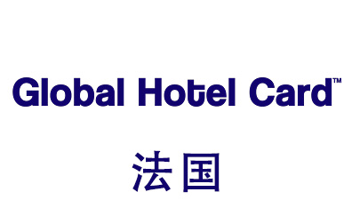 Global Hotel Cards礼品卡法国，Global Hotel Cards，Global Hotel Cards充值卡密